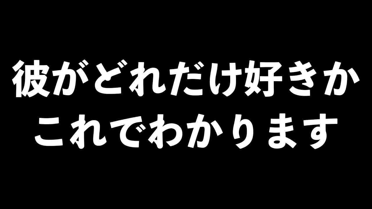 あなたへの夢中度合いがわかる診断１０選【男性心理　恋愛　恋バナ】