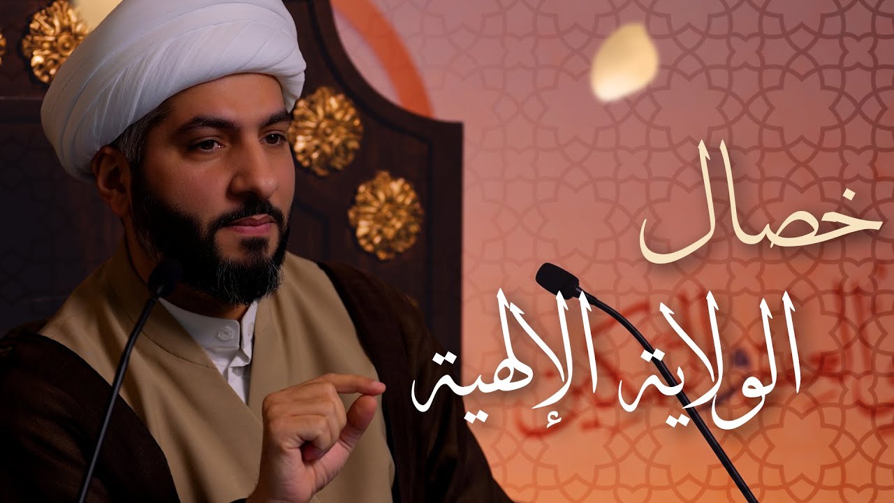 🌙نَبيُّ العِفْةِ والتَمْكِين✨(13) خصال الولاية الإلهية  | الشيخ د. حسن البلوشي