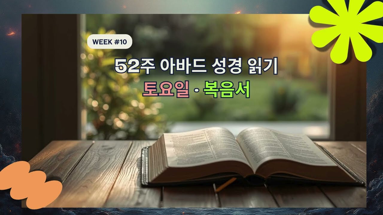52주 아바드 성경 통독 | 10주차 | 토요일 | 마태복음26-28#더욱사랑 #더욱순종#말씀 #성경 #통독#아바드성경 #새누리교회
