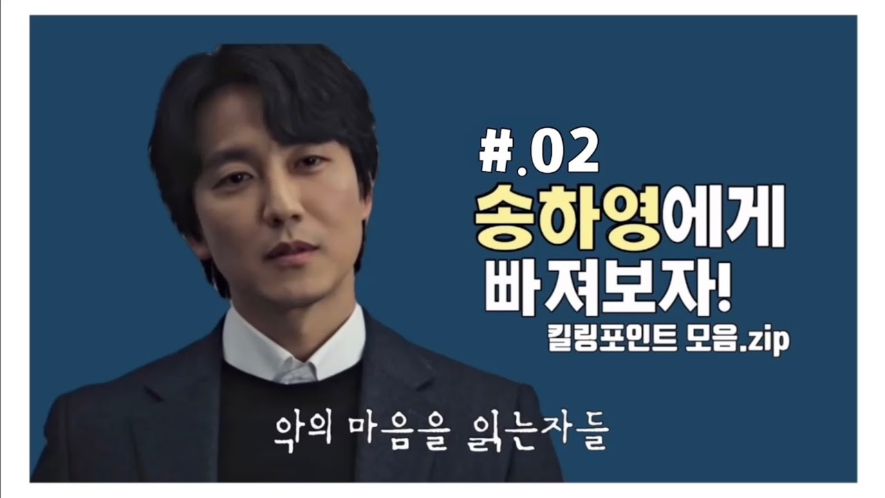 #.02 송하영에게 빠져보자! [송하영 입덕영상] #악의마음을읽는자들