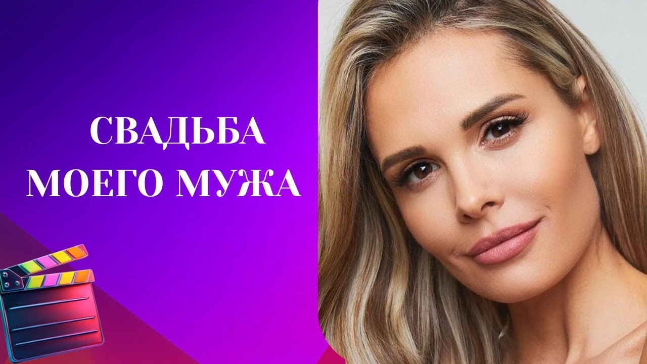 ВАШЕ НАСТРОЕНИЕ БУДЕТ 100 ИЗ 100!!! КАКОЙ КЛАССНЫЙ ФИЛЬМ!  Свадьба моего мужа