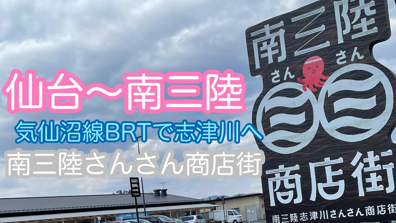 仙台から南三陸町の南三陸さんさん商店街へ