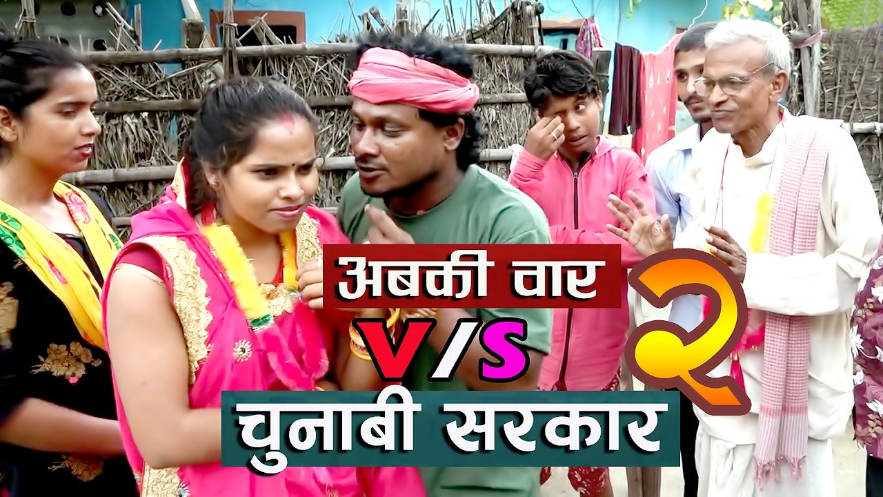 अबकी वार चुनाबी सरकार ॥ ABKI BAR