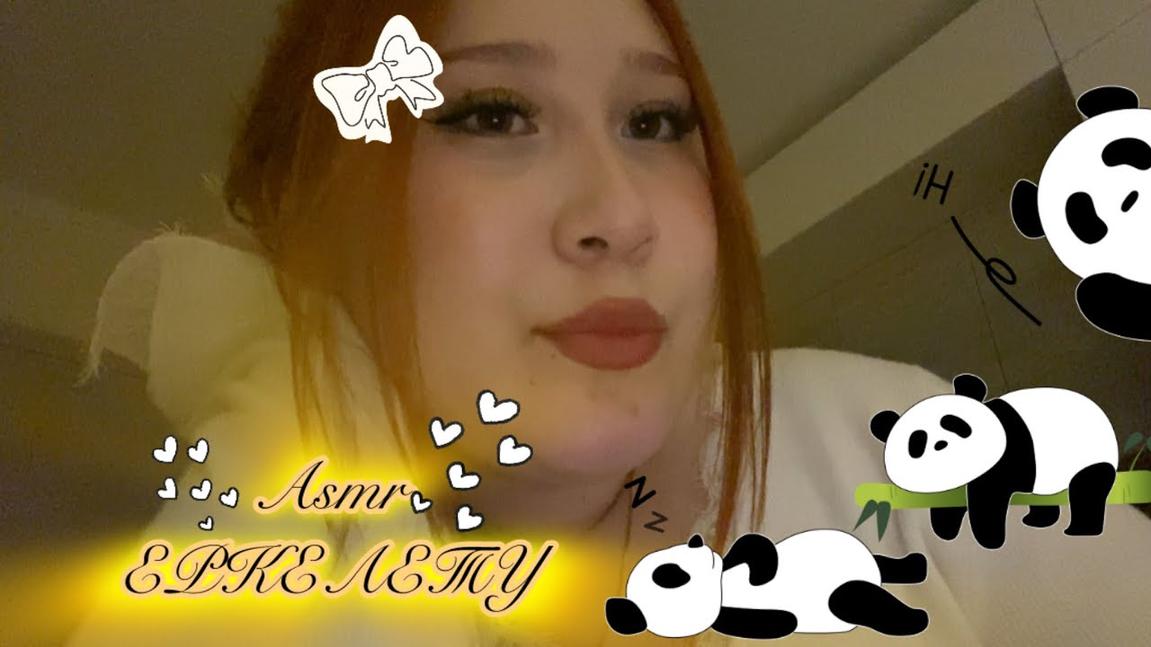 ASMR ЕРКЕЛЕТУ ҚАЗАҚША ♥ 