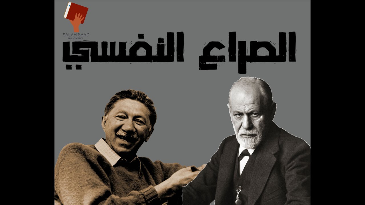 صلاح سعد | الصراع النفسي | سيجموند فرويد و ابراهام ماسلو