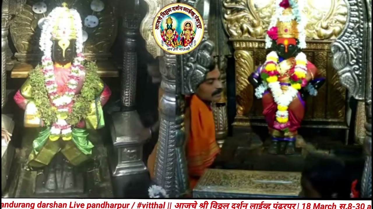Pandurang darshan Live pandharpur / #vitthal || आजचे श्री विठ्ठल दर्शन पंढरपूर | 18 March स.8-30 am
