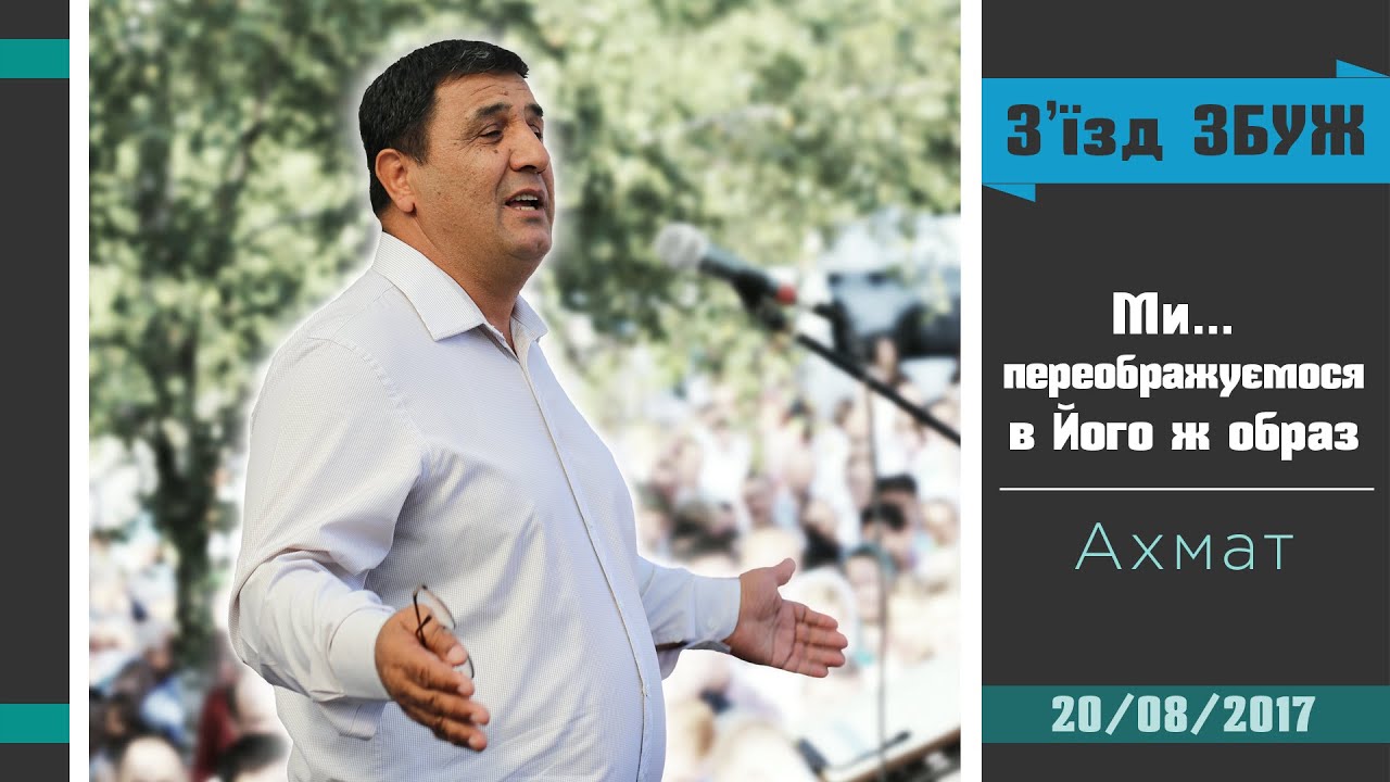 Ми... переображуємося в Його ж образ - АХМАТ | З'їзд ЗБУЖ