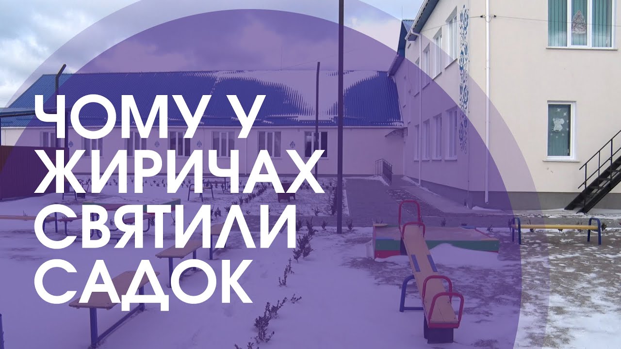 У Жиричах повністю реконструювали старий дитсадок