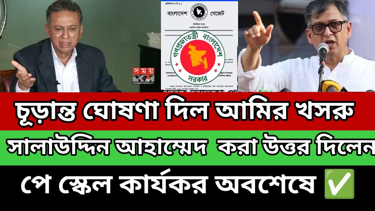 সুখবর:✅ আমির খসরু ও সালাউদ্দিন আহমেদ এর নির্দেশে! পে স্কেল কার্যকর হবে! গেজেট প্রকাশ হবে আগামীকাল /