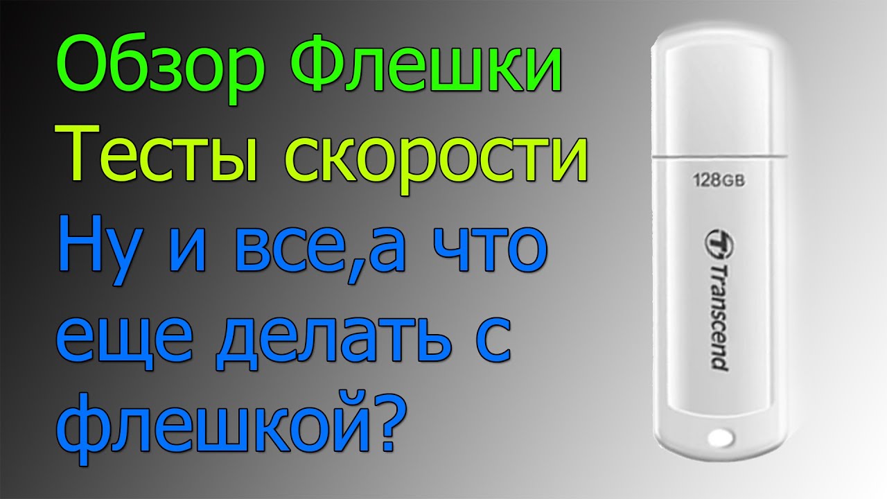 Флешка usb 3.0 Transcend JetFlash 730 128 GB обзор и тесты