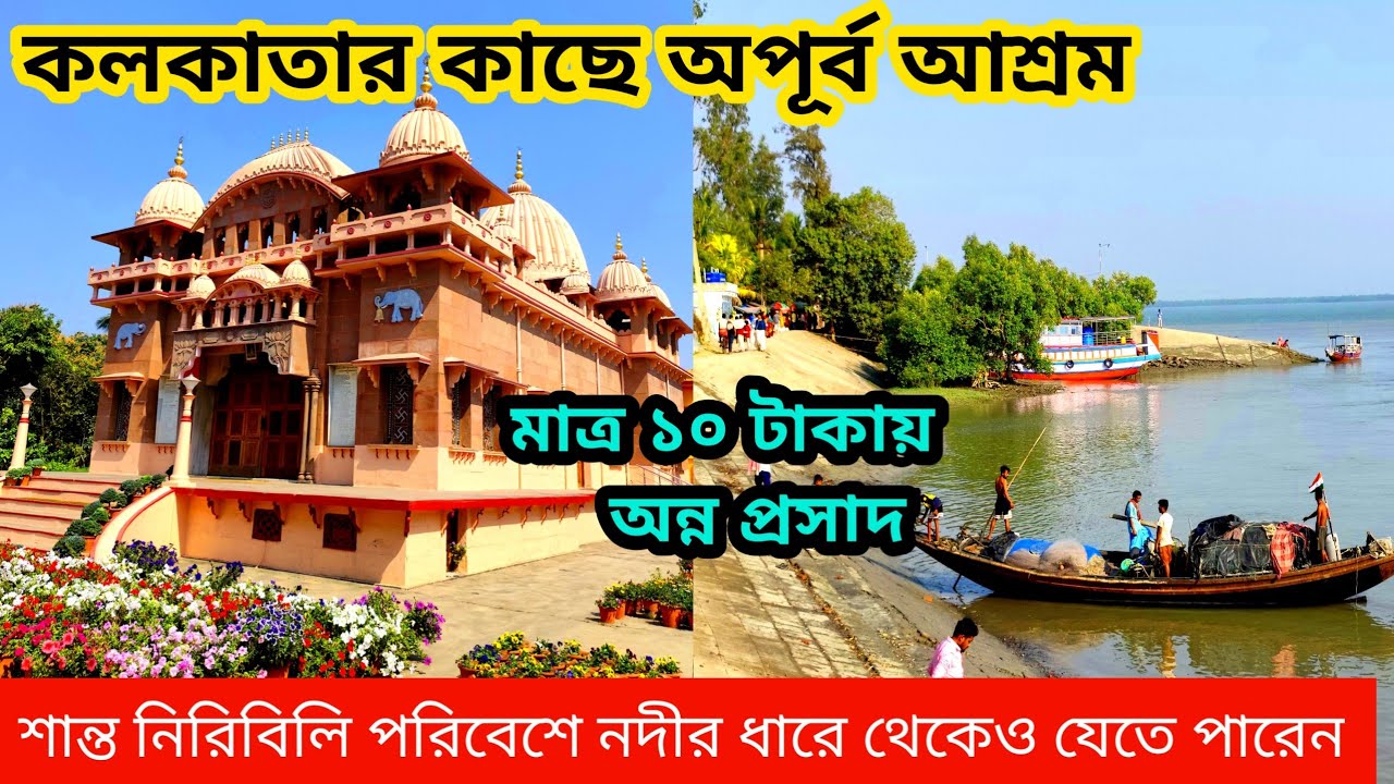 Ramkrishna Ashram | Day Trip Near Kolkata | Weekend Trip Nimpith Ramkrishna Ashram