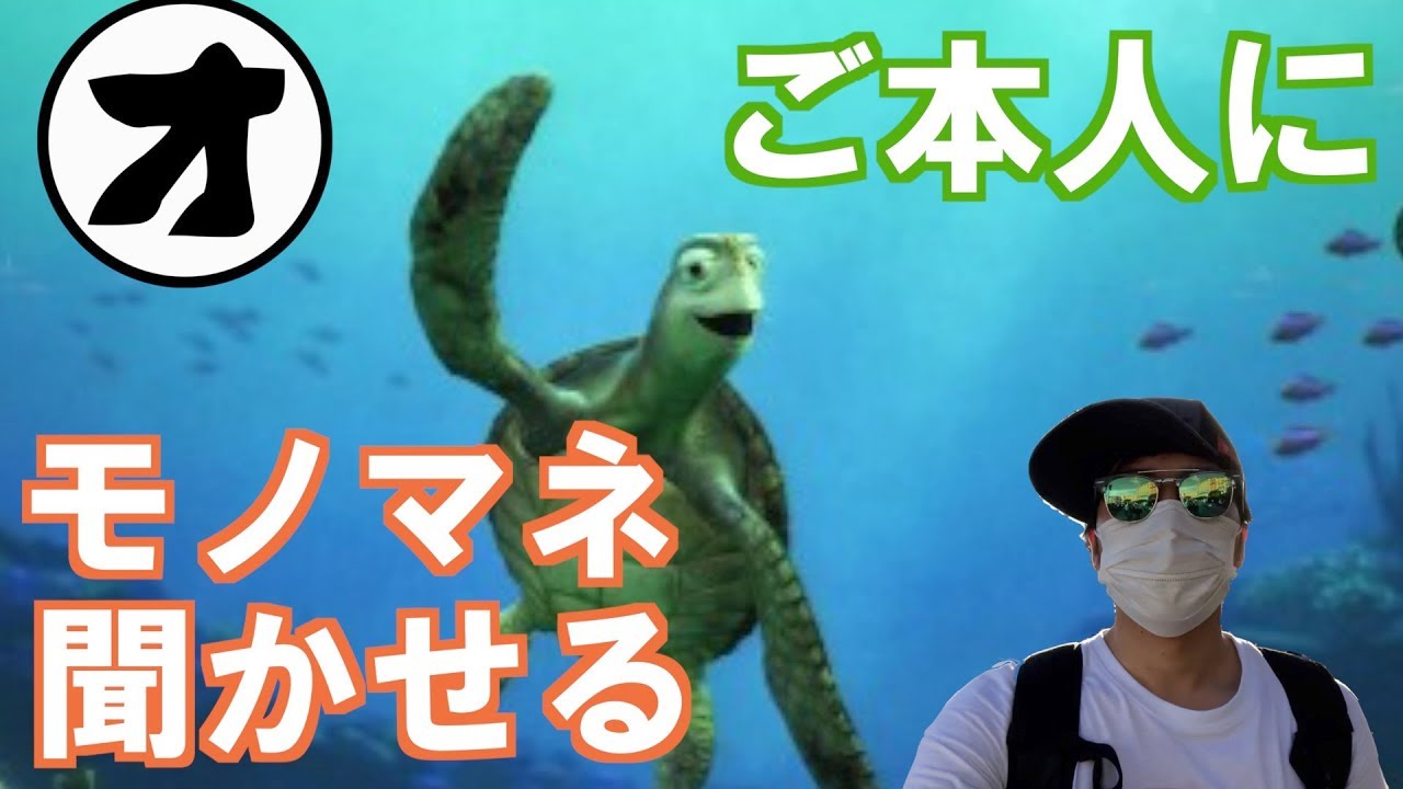 【タートルトーク神回】クラッシュ本人にモノマネ聞かせたらまさかの反応が・・・