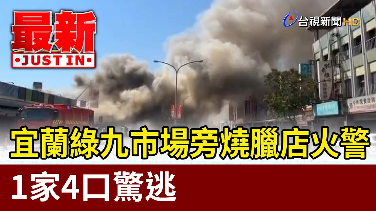 宜蘭綠九市場旁燒臘店火警 1家4口驚逃【最新快訊】
