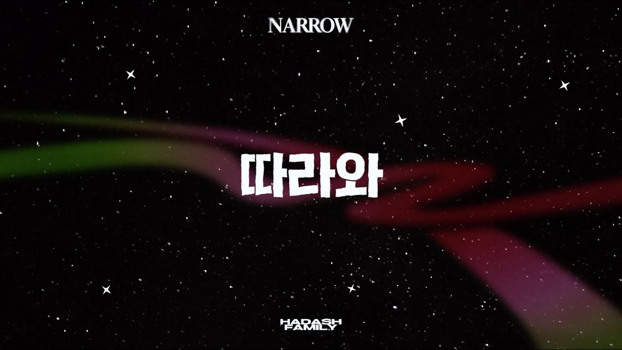 따라와 - HADASH FAMILY(하다쉬 패밀리) (Official Lyric Video)
