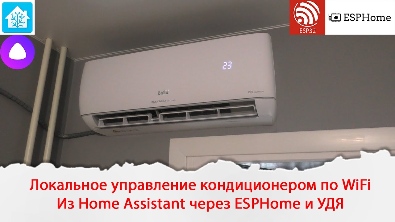 Локальное управление кондиционером по WiFi из Home Assistant через ESPHome и голосом через УДЯ.