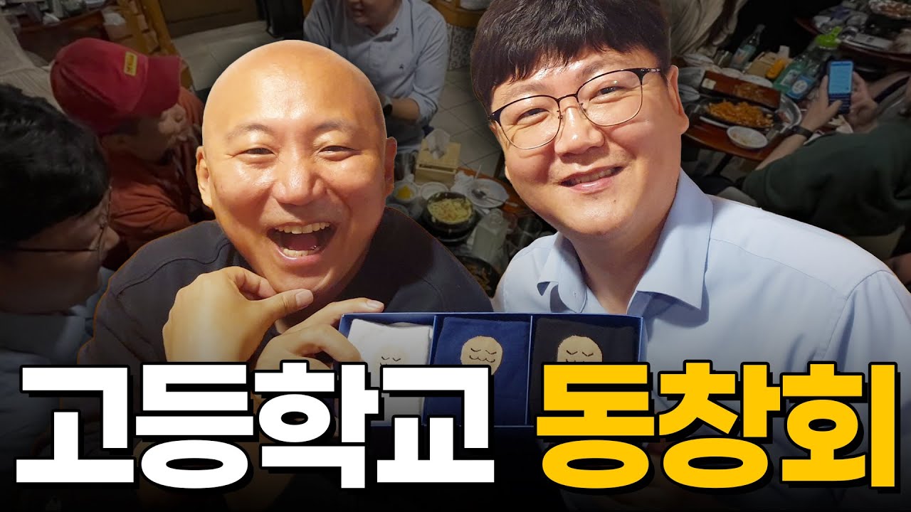 고등학교 동창회 후기