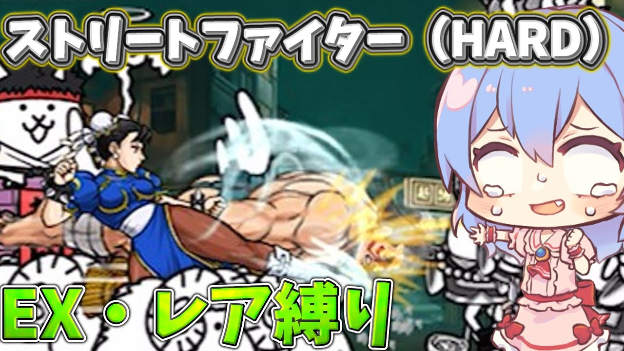１から始めるレア・EXキャラ縛り＃ストリートファイター（HARD）（にゃんこ大戦争をゆっくり実況）
