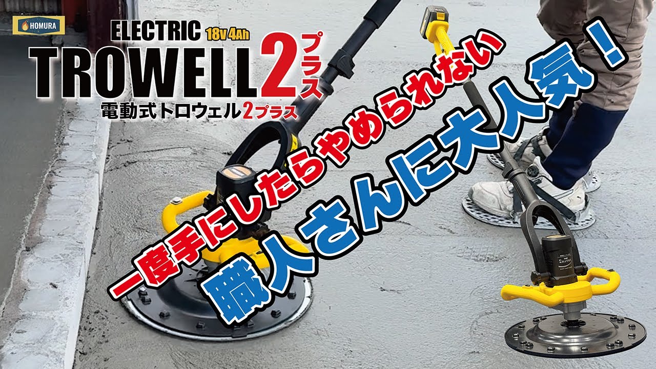 HOMURA 電動式トロウェル２プラスのご紹介 [ RIVER STONE ]