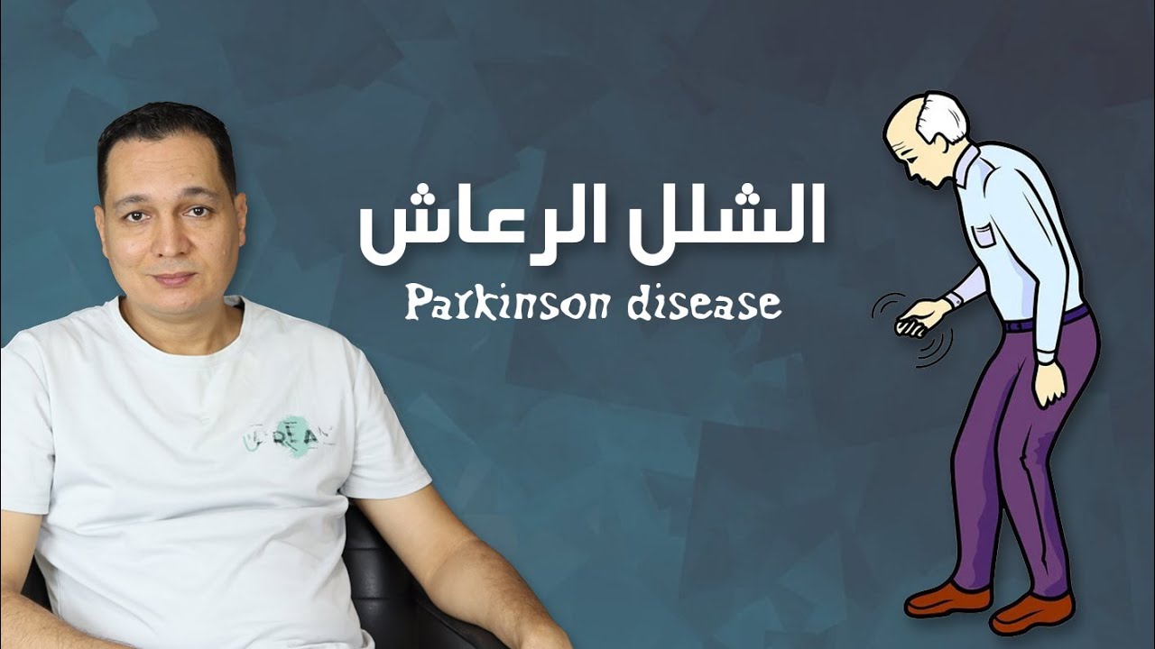 الشلل الرعاش / Parkinson disease