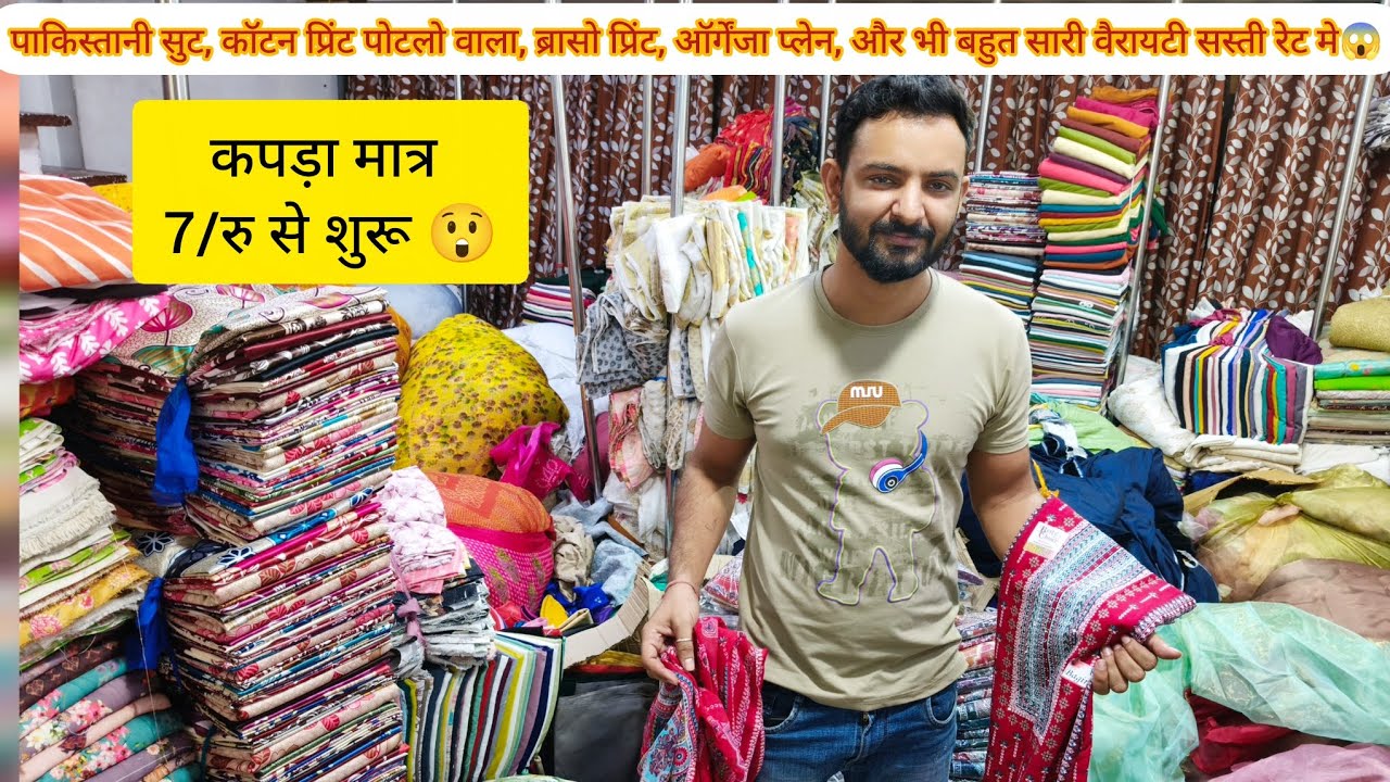 मात्र 7/रु मीटर से कपड़े कि धमाकेदार वैरायटी😱 मार्केट मे इनके नाम से कपड़ा बिकता है!!! Cottan Print 