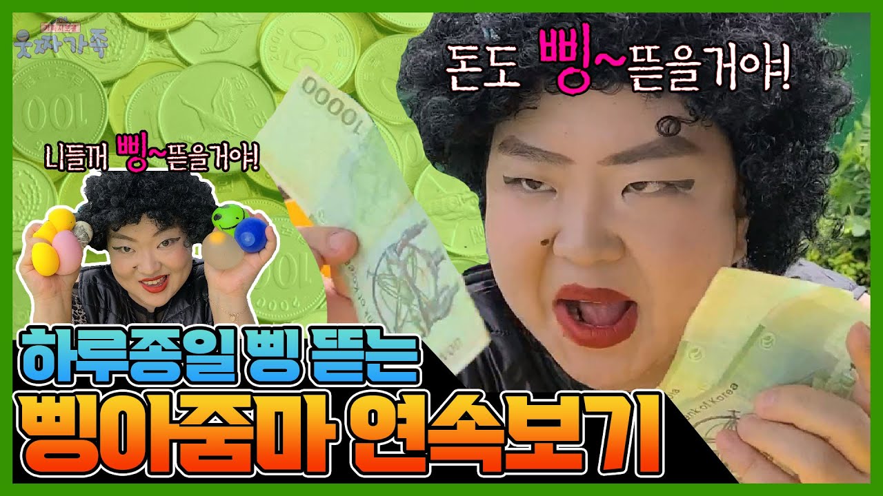 말랑이, 팝잇 계속 삥뜯는 삥아줌마 한 시간 연속보기!!ㅋㅋㅋㅋ한 시간동안 삥을 몇 번 뜯는거야?! [모아보기]