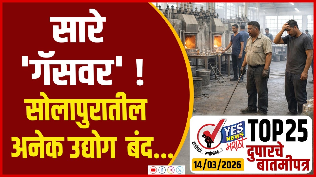 TOP 25 | सारे 'गॅसवर' ! सोलापुरातील अनेक उद्योग बंद...