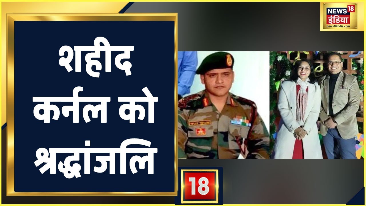 Manipur Terror Attack: Colonel Viplav Tripathi का पार्थिव शरीर कल पहुंचेगा घर,शहीदों की शहादत को नमन