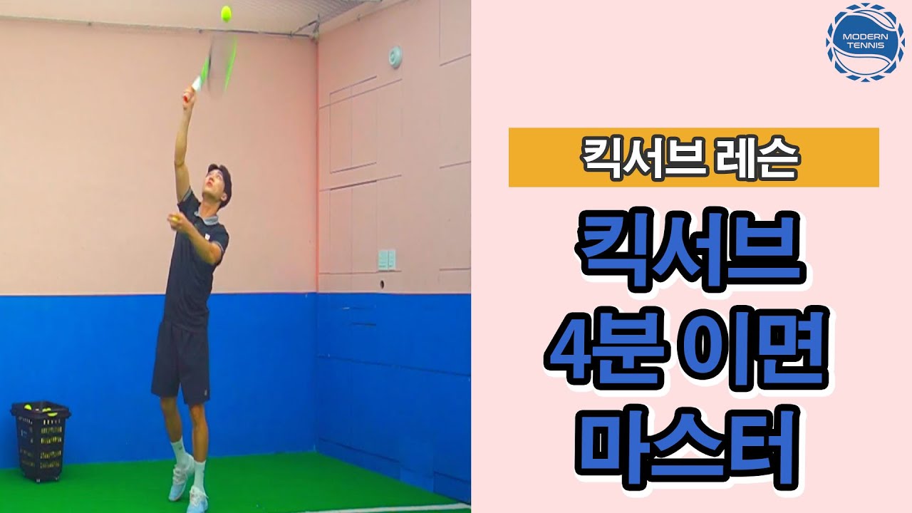 [테니스 한쌤] 킥서브 4분 안에 끝내기 ! (연습 비법 최초공개) (kick serve)