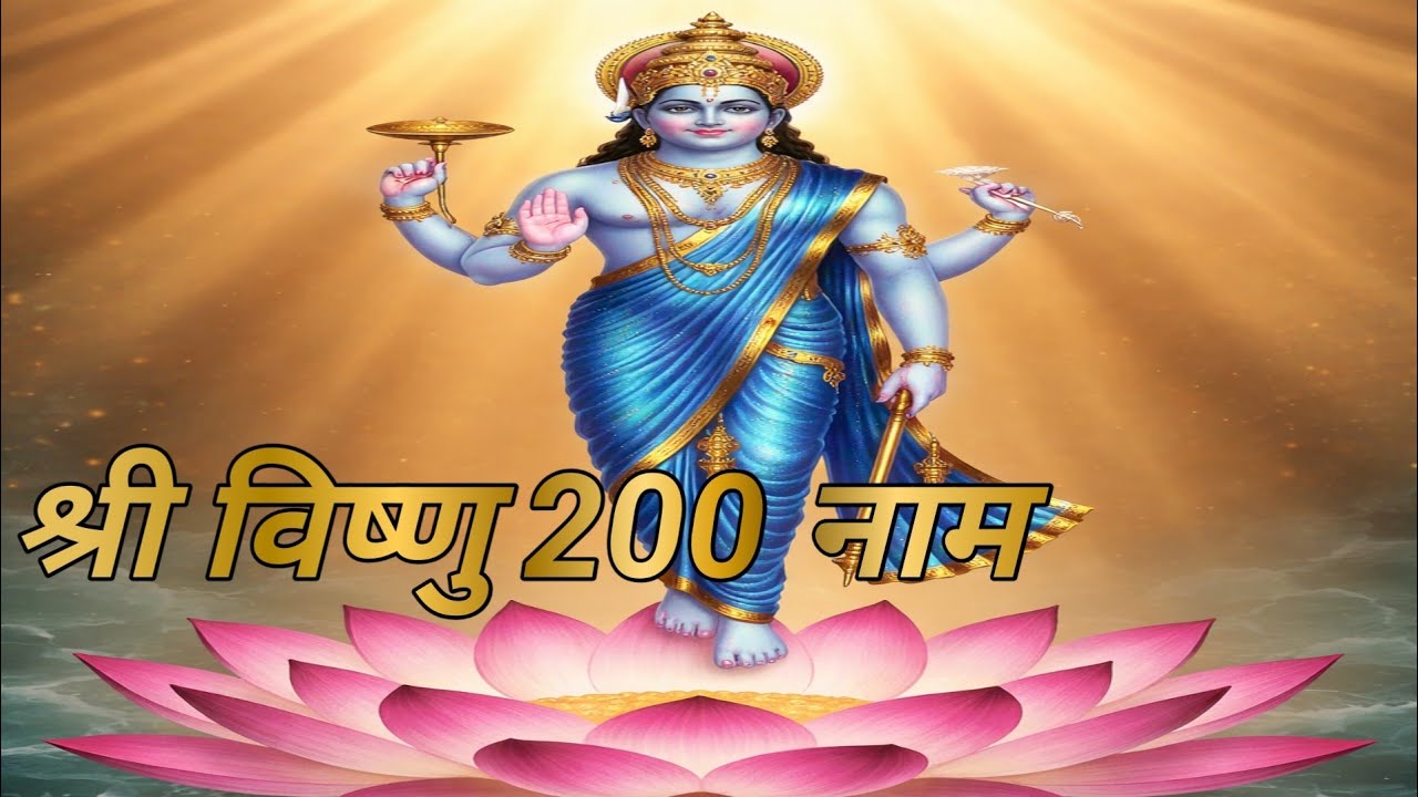 श्री विष्णु 200 नामावली | ॐ नमो नारायणाय जप | विष्णु मंत्र नॉनस्टॉप | गुरुवार विशेष विष्णु भजन