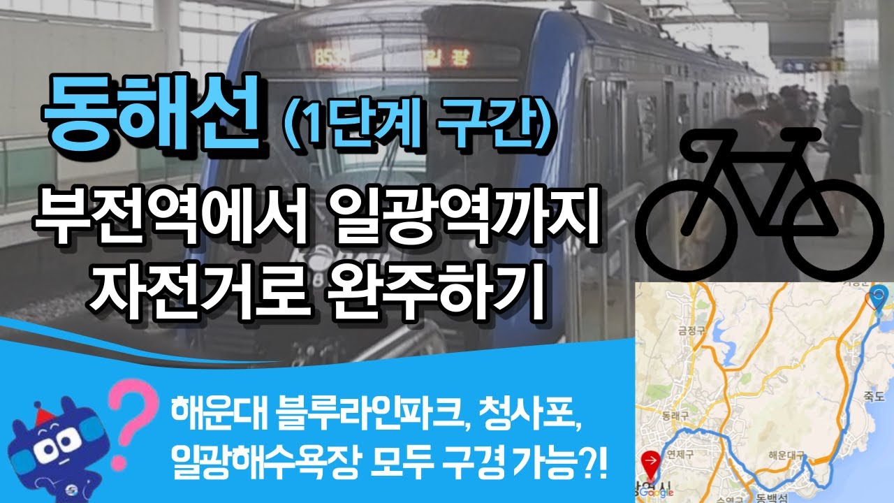 동해선 부전역에서 일광역까지 자전거로 완주하기