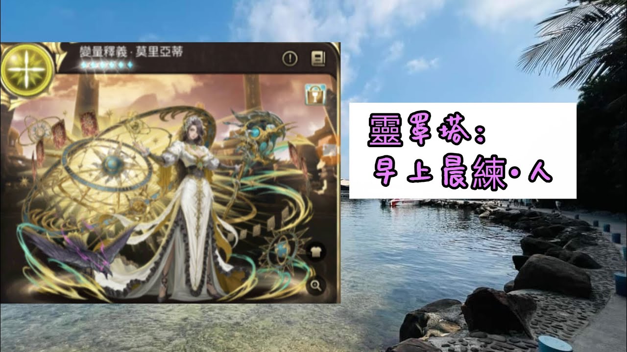 《神魔之塔Tower of Saviors 》靈罩塔😁早上晨練•人，莫里亞蒂登場