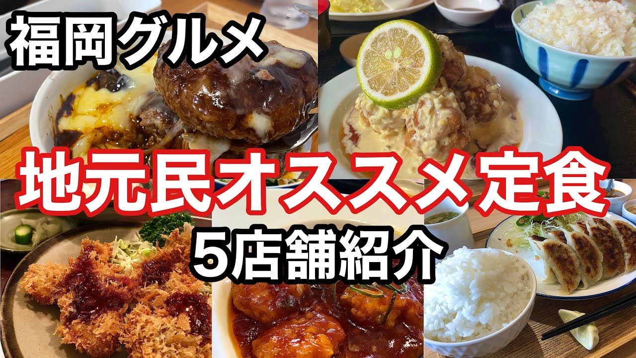 【福岡グルメ〜定食総集編〜】福岡市周辺の美味くてリーズナブルなお店集めて見ました。