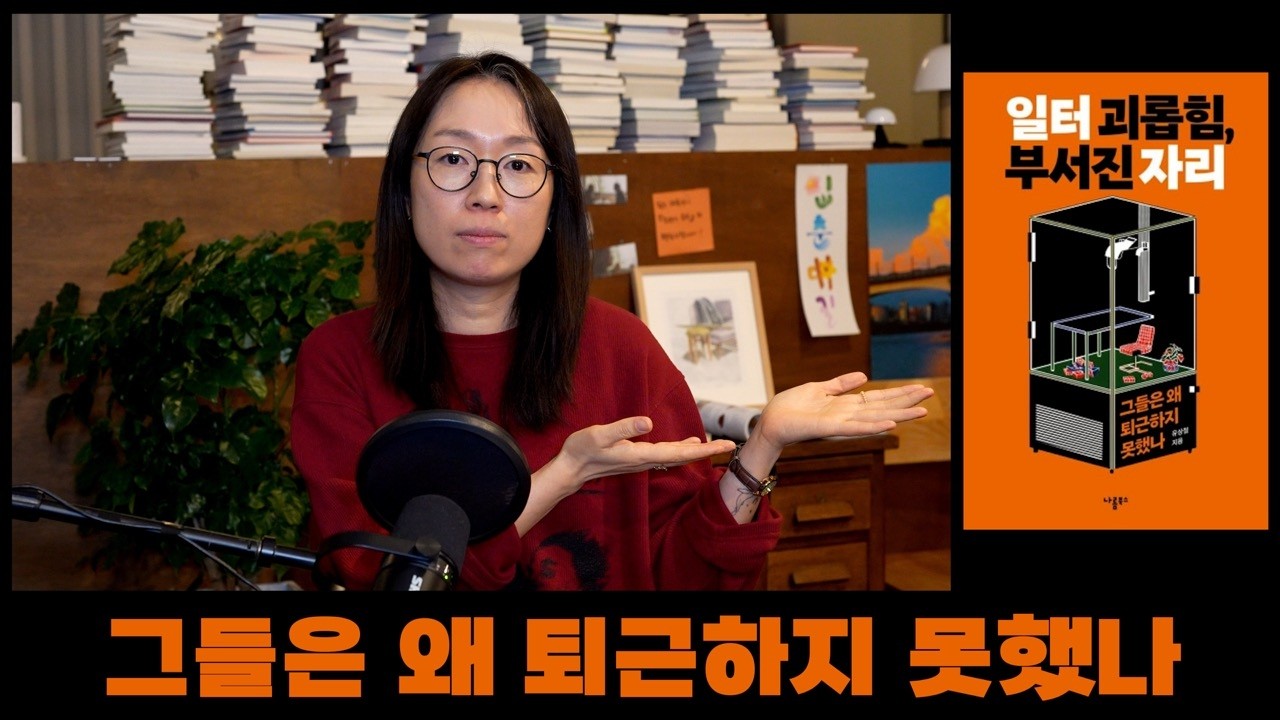 그들은 왜 퇴근하지 못했나 [책슈퍼 25화]