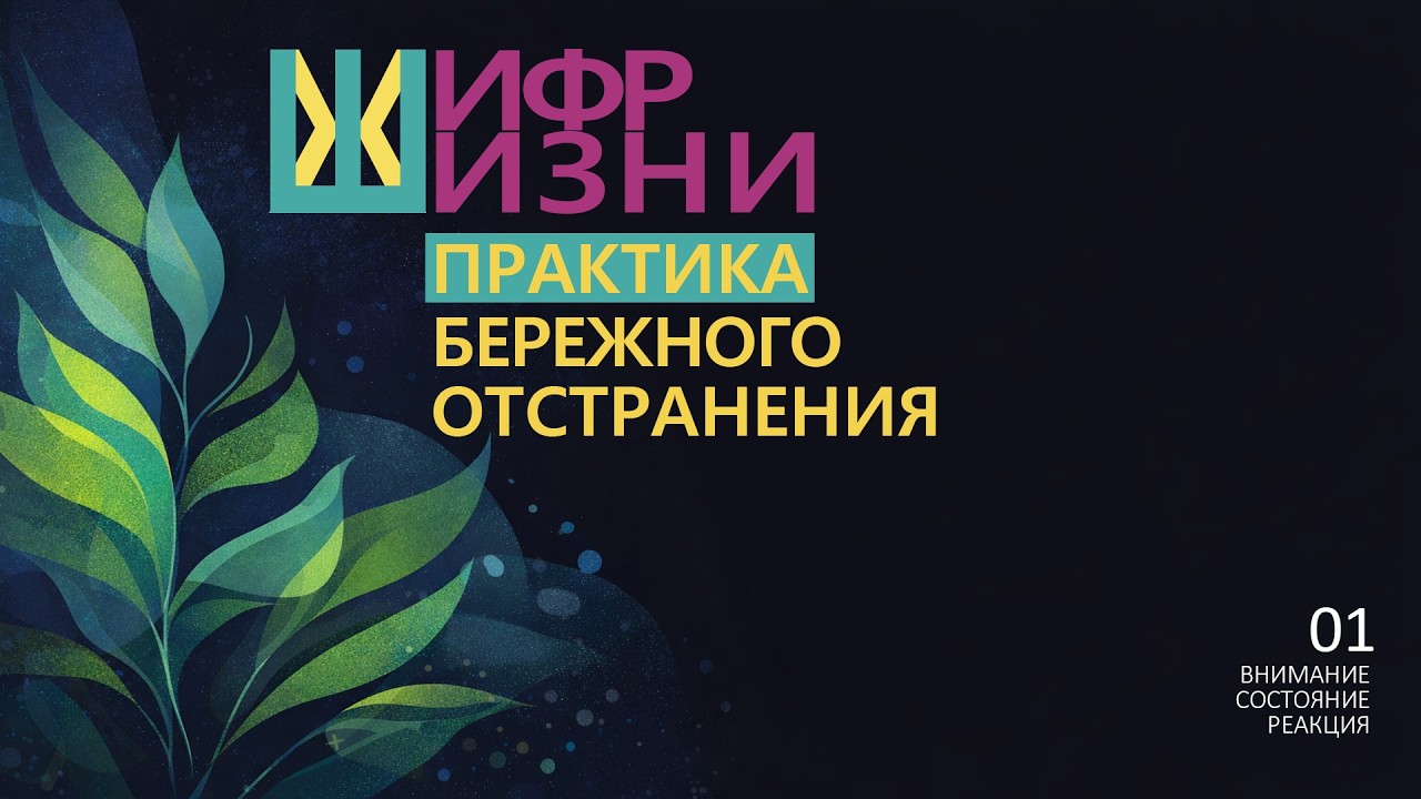Практика бережного отстранения: снизить тревожность, вернуть контроль и внутреннюю тишину