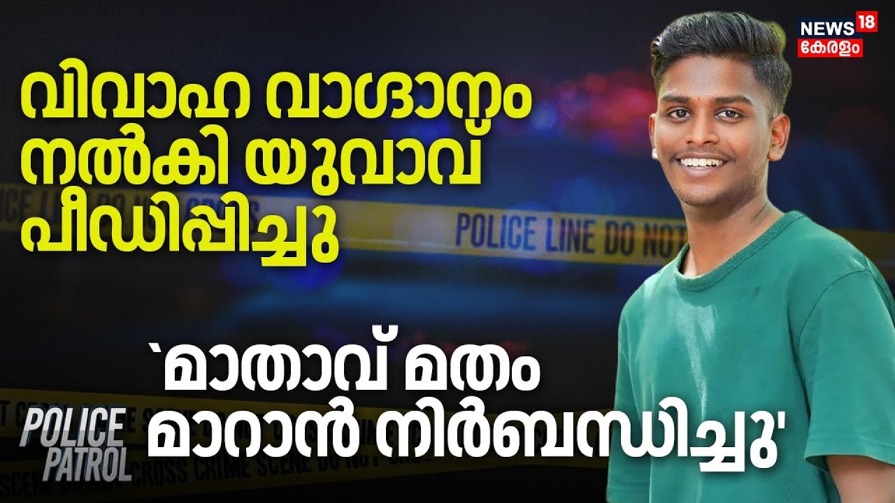 വിവാഹ വാഗ്ദാനം നൽകി യുവാവ് പീഡിപ്പിച്ചു,`മാതാവ് മതം മാറാൻ നിർബന്ധിച്ചു' | Koodaranji |  Kozhikode