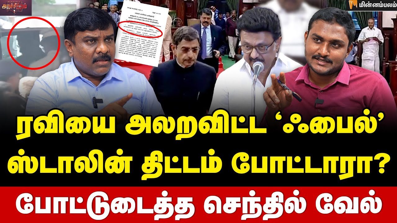 Senthil Vel Interview | மைக் ஆஃப் செய்யப்பட்டதா? சட்டப்பேரவையில் நடந்தது என்ன? | RN Ravi | MKStalin