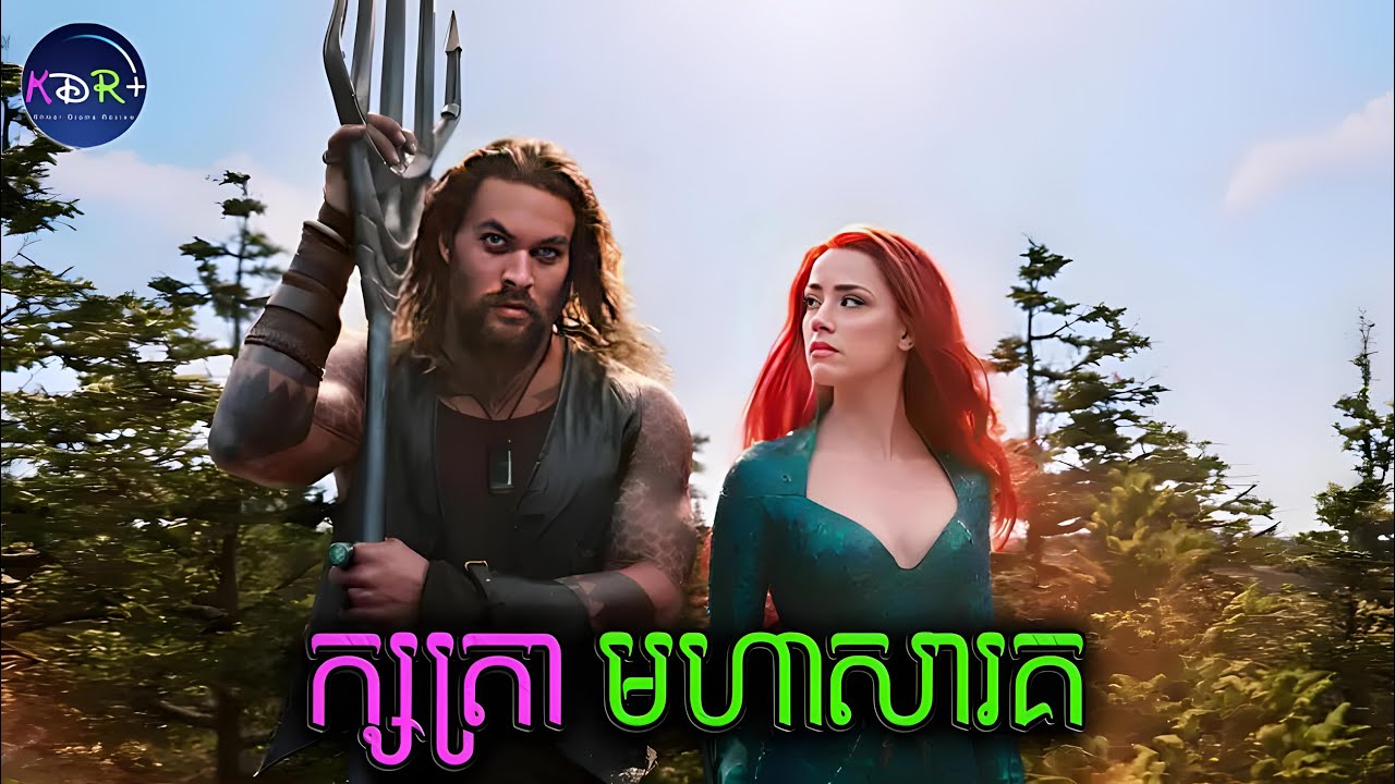 ក្សត្រា​មហាសាគរ! ភាគ១ នៅតែល្អមើលខ្លាំង | Aquaman - សម្រាយរឿង