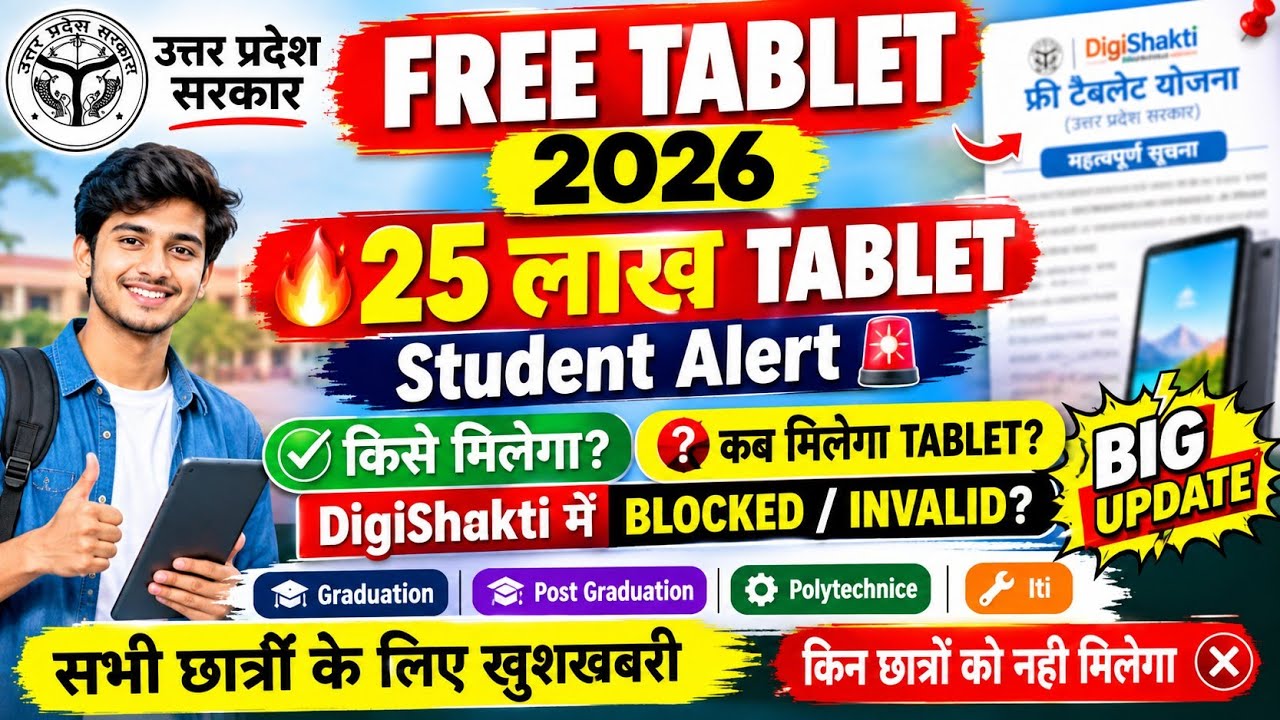 BTEUP Free Tablet 2026 🔥सभी Students के लिए बड़ी अपडेट | 25 लाख Tablet | DigiShakti 