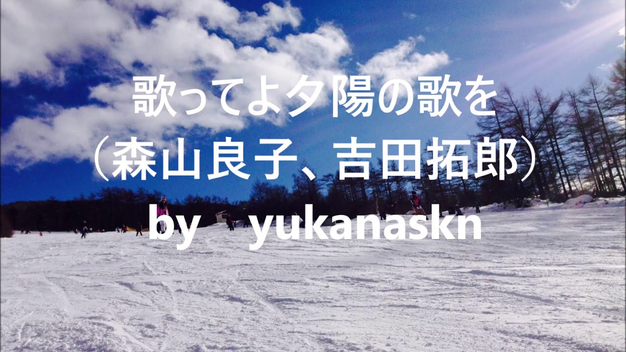 歌ってよ夕陽の歌を（森山良子、吉田拓郎）　by　yukanaskn