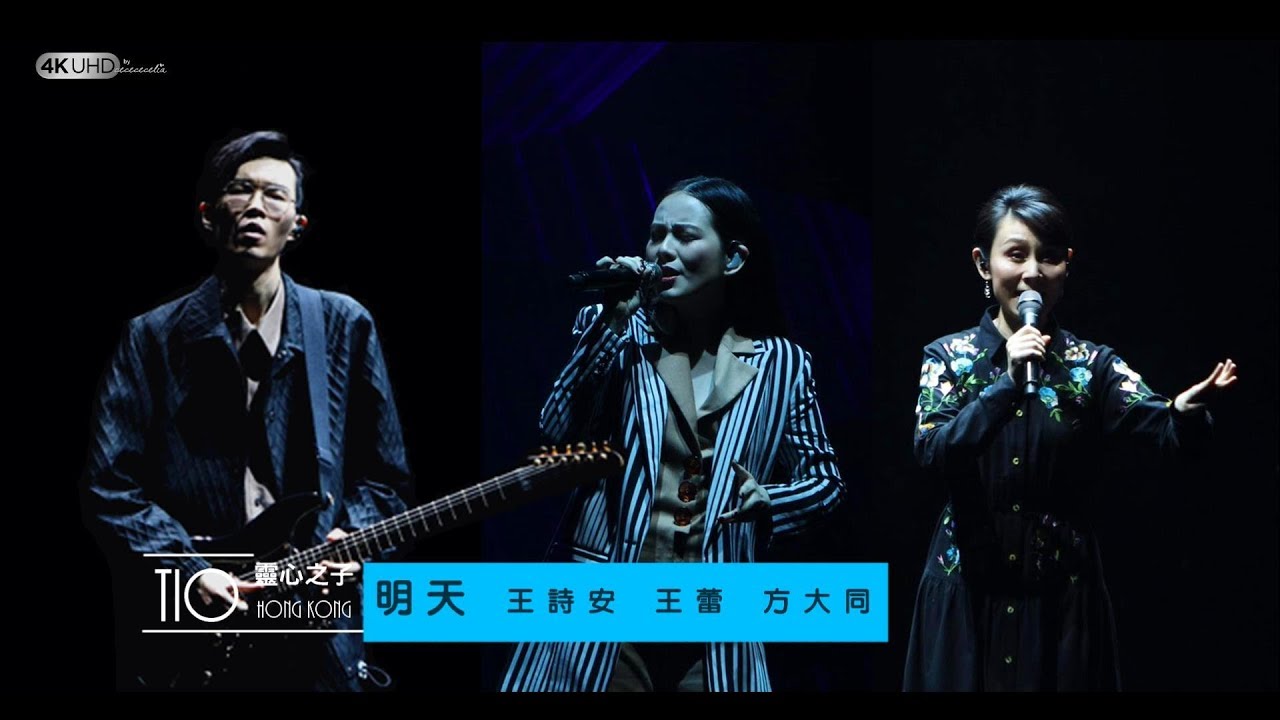 《明天》王詩安 (4K/2160p)【方大同TIO靈心之子巡迴演唱會 - 香港站】 20190331