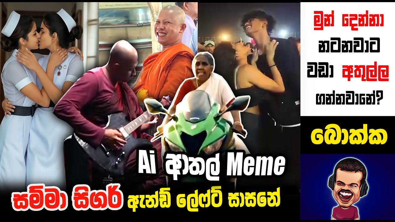 සම්මා සිගර් ඇන්ඩ් ලේෆ්ට් සාසනේ | meme 314 | sinhala meme | sri lankan sinhala meme | sadeeyaa meme