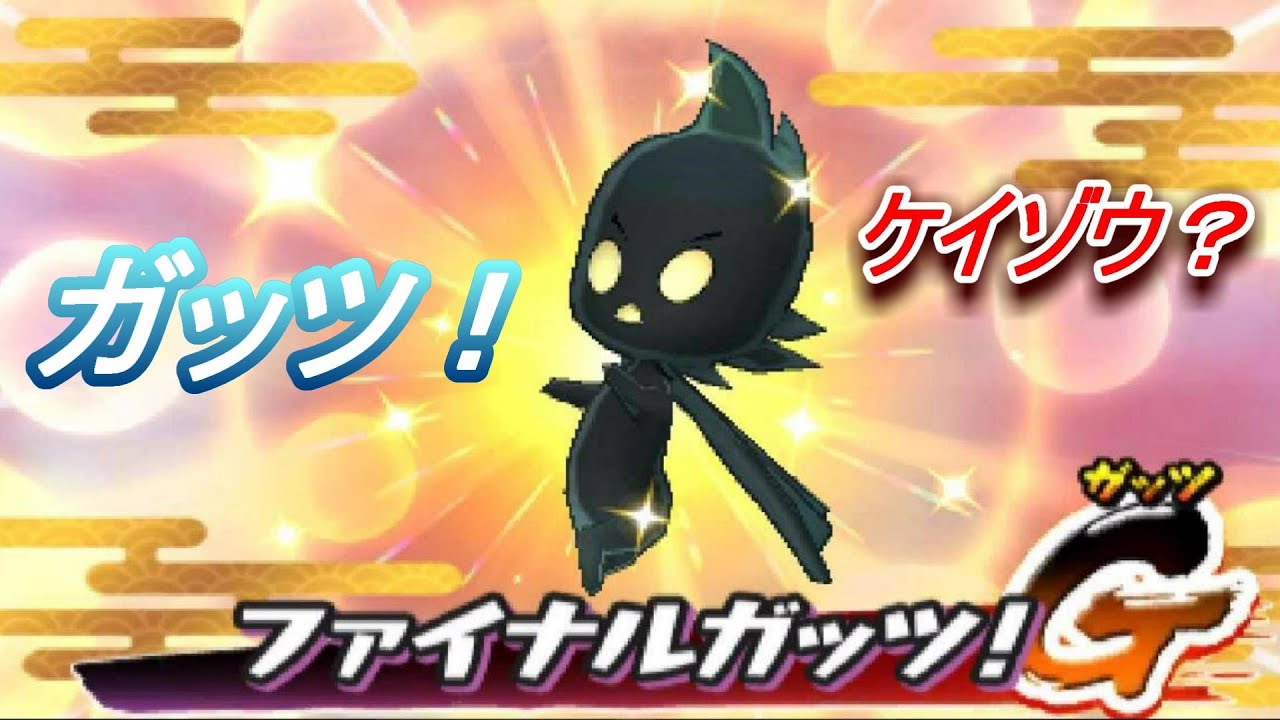 妖怪ウォッチ２真打♯41妖怪ガッツK　GET！！