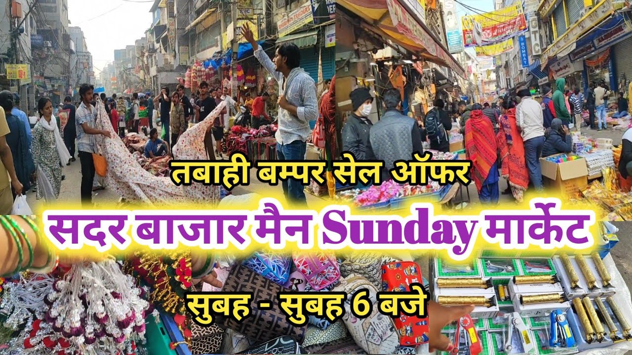 सेल नई कलेक्शन| sadar bazar sunday main patri market |sadar bazar latest video2025|sadar bazar delhi