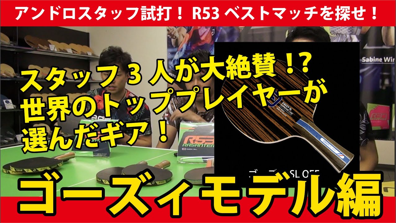 「R53」ベストマッチラケットを探せ！アンドロスタッフ徹底試打！ −ゴーズィモデル編−