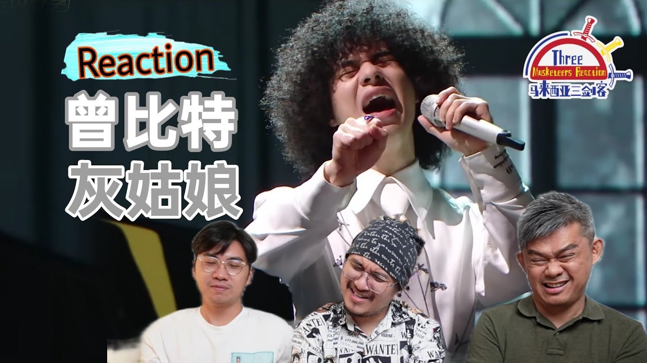 曾比特《灰姑娘》声生不息|| 3 Musketeers Reaction马来西亚三剑客【REACTION】【ENG SUBS】