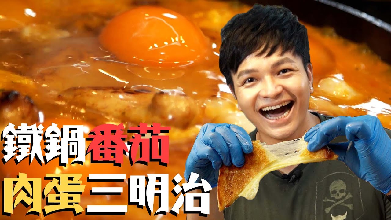 不包不夾也可以？鐵鍋番茄肉蛋三明治｜Fred吃上癮