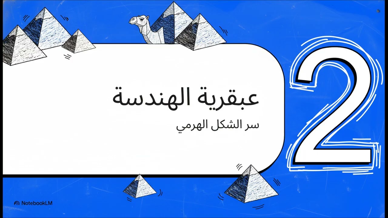سنام الجمل  إعجاز هندسي