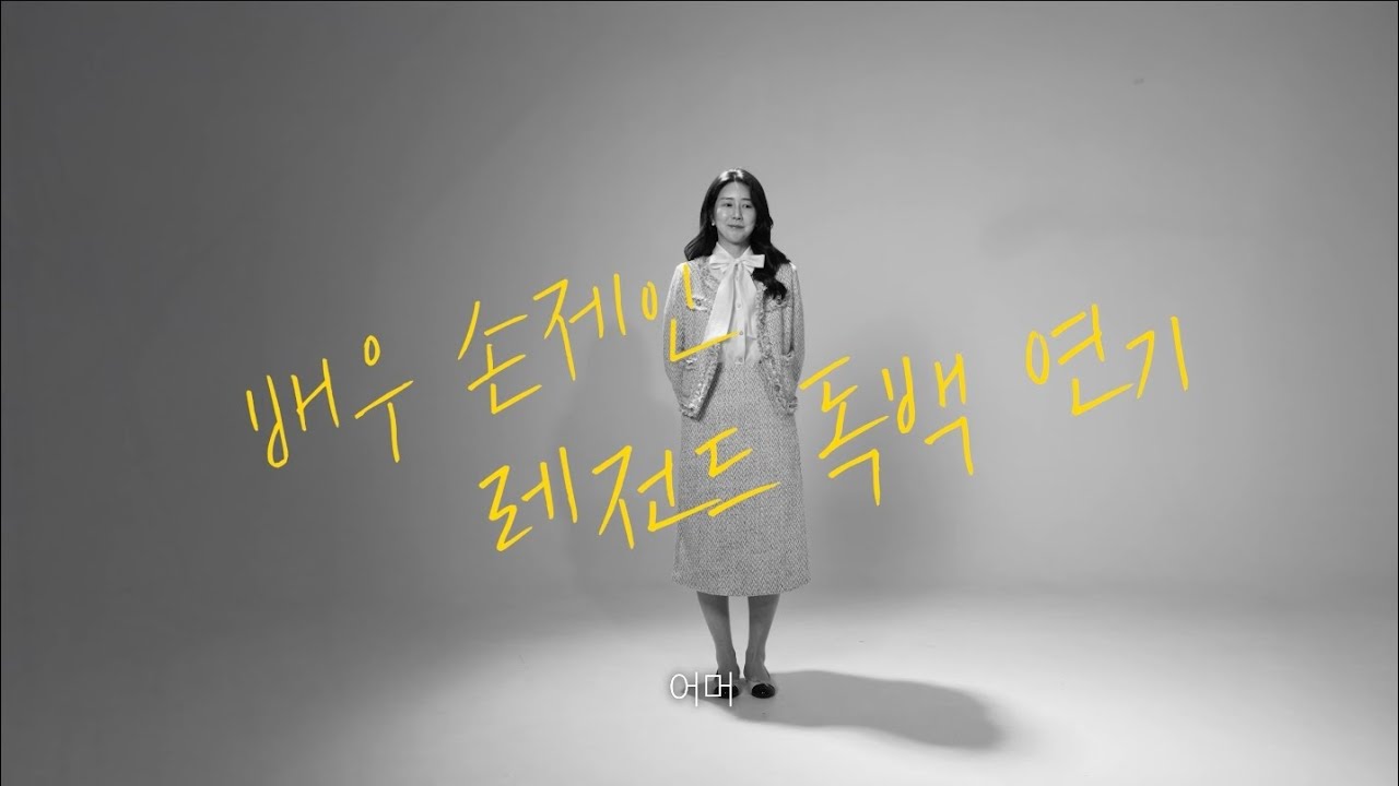 배우 손제인 / 자유독백연기 中에서.