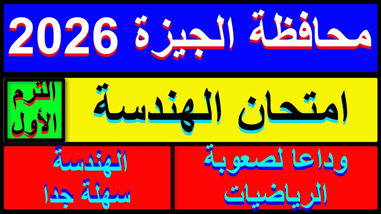 حل امتحان محافظة الجيزة هندسة الصف الثالث الاعدادي الترم الاول 2026