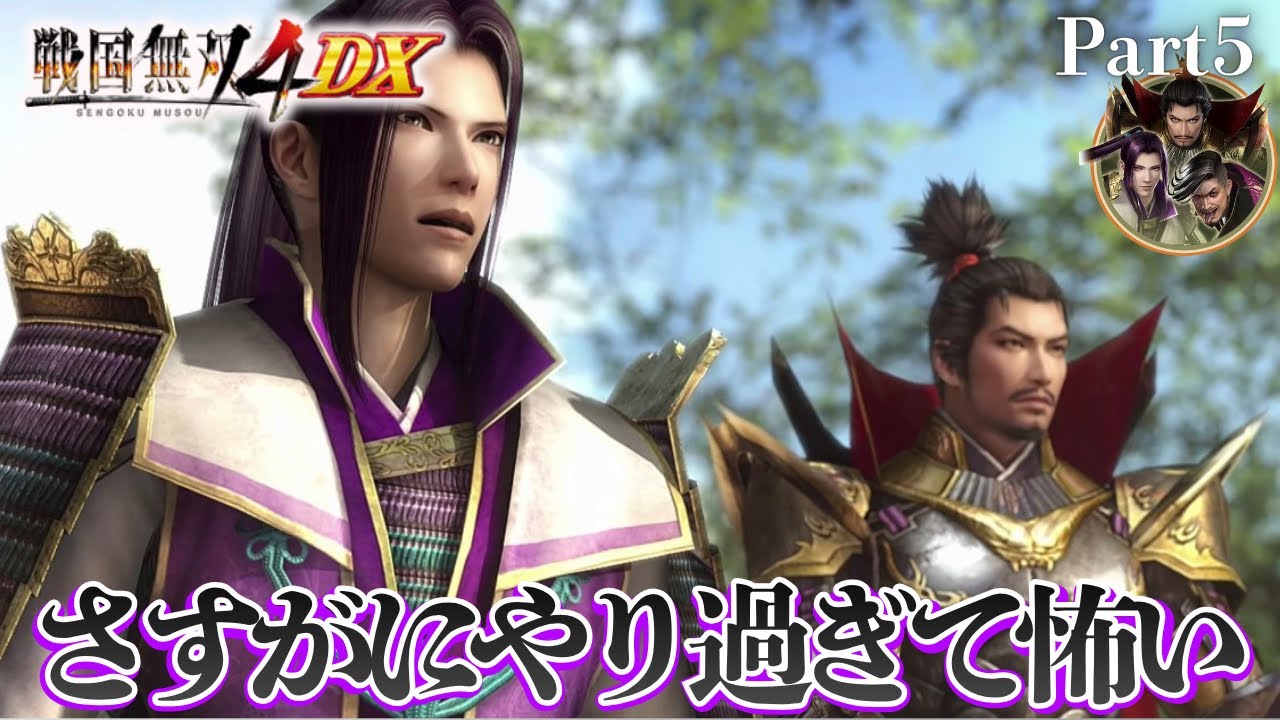 悪魔の所業すぎてマジでドン引き・・【戦国無双4DX】